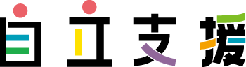 自立支援