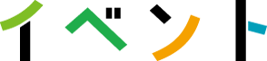 イベント