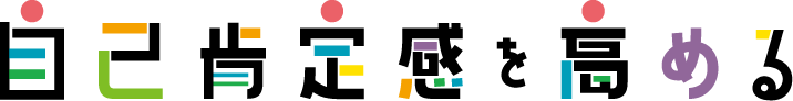 自己肯定感を高める