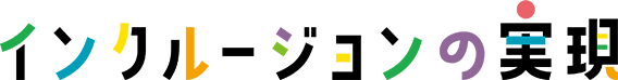 インクルージョンの実現